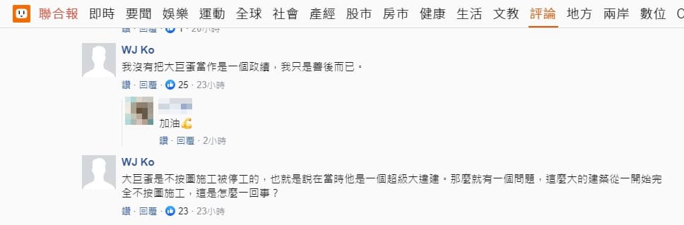 柯文哲用本尊帳號現身留言,駁斥將大巨蛋當政績的說法。(翻攝網路)