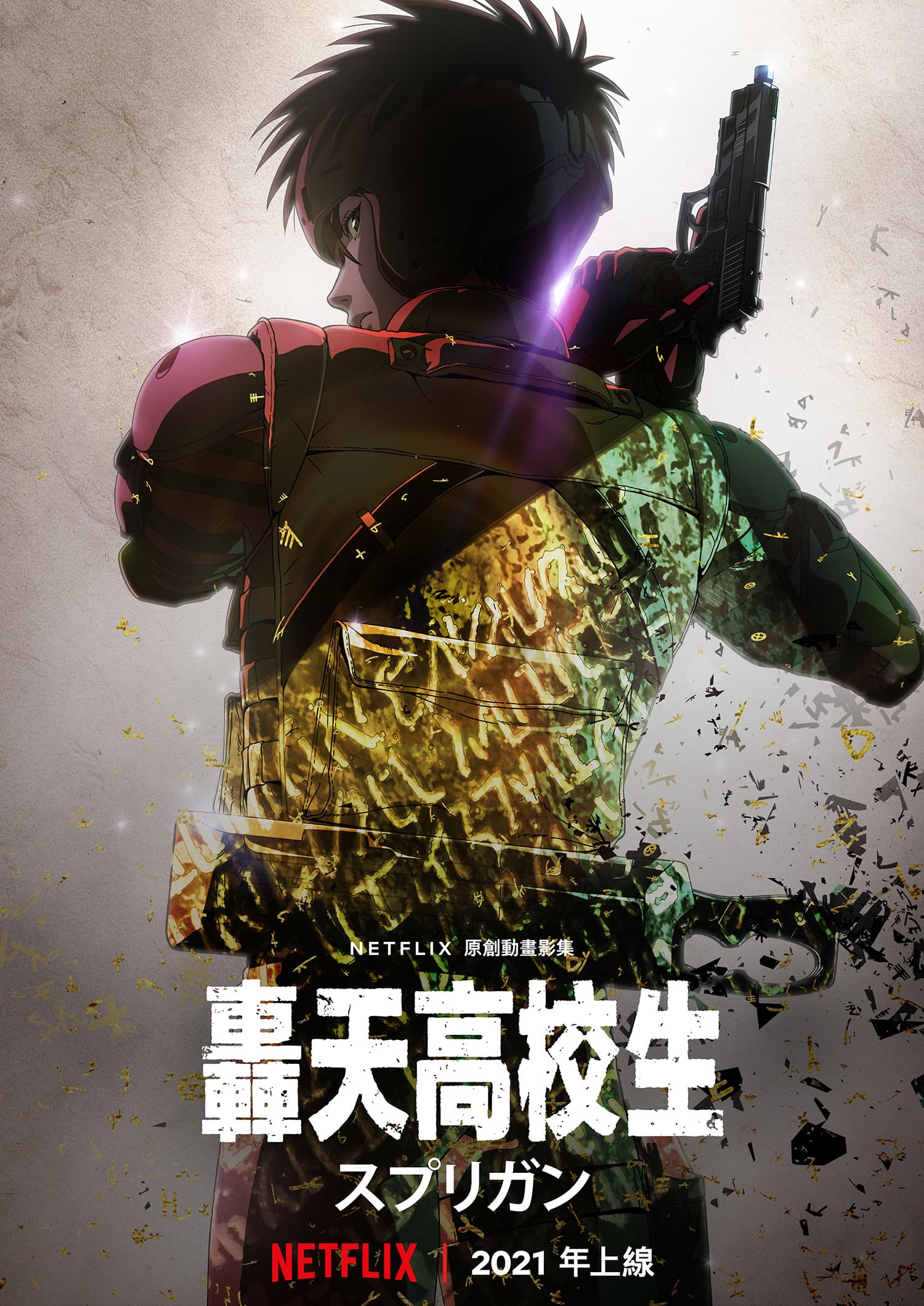 《轟天高校生》動畫被粉絲敲碗許久,終於要在2021年上線。(Netflix提供)