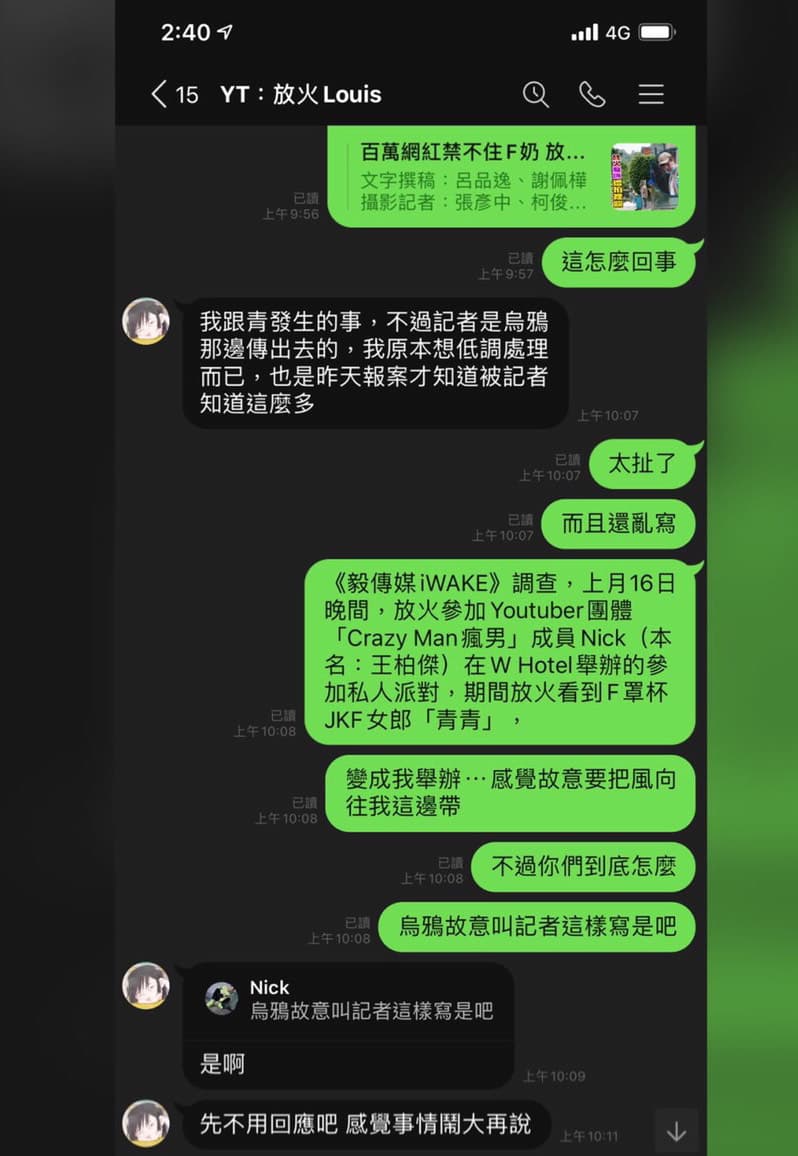Nick與放火談話中懷疑烏鴉刻意爆料給媒體並帶風向要他負責。(Nick提供)