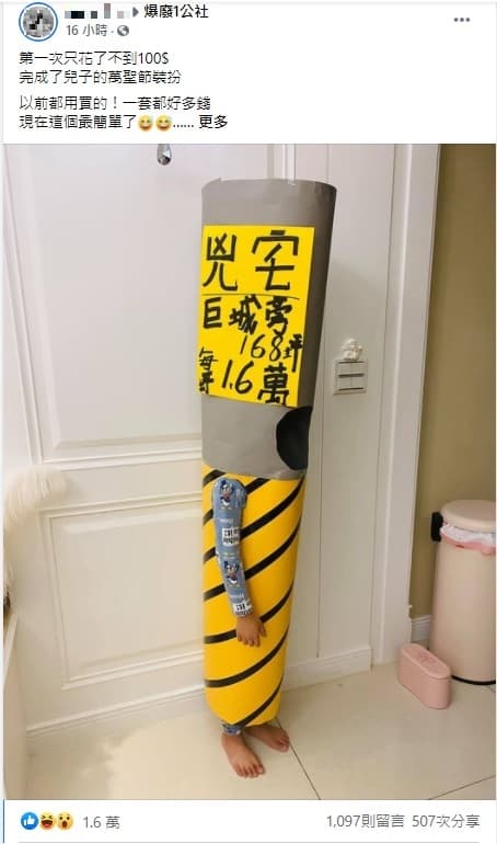 網友表示花不到100元就完成萬聖節變裝，皆大歡喜。（翻攝自「爆廢1公社」）