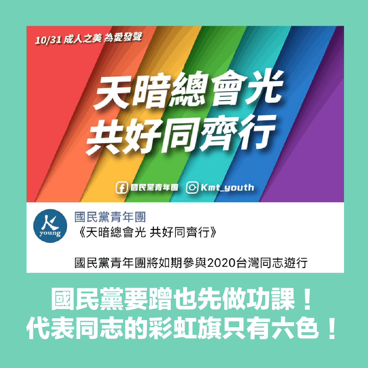 范綱皓抓包國民黨青年軍的po文搞錯彩虹旗的顏色,痛批國民黨「要蹭也先做功課」。(翻攝自范綱皓臉書)