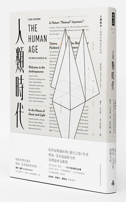 《人類時代:我們所塑造的世界》,黛安.艾克曼著,莊安祺譯,時報出版