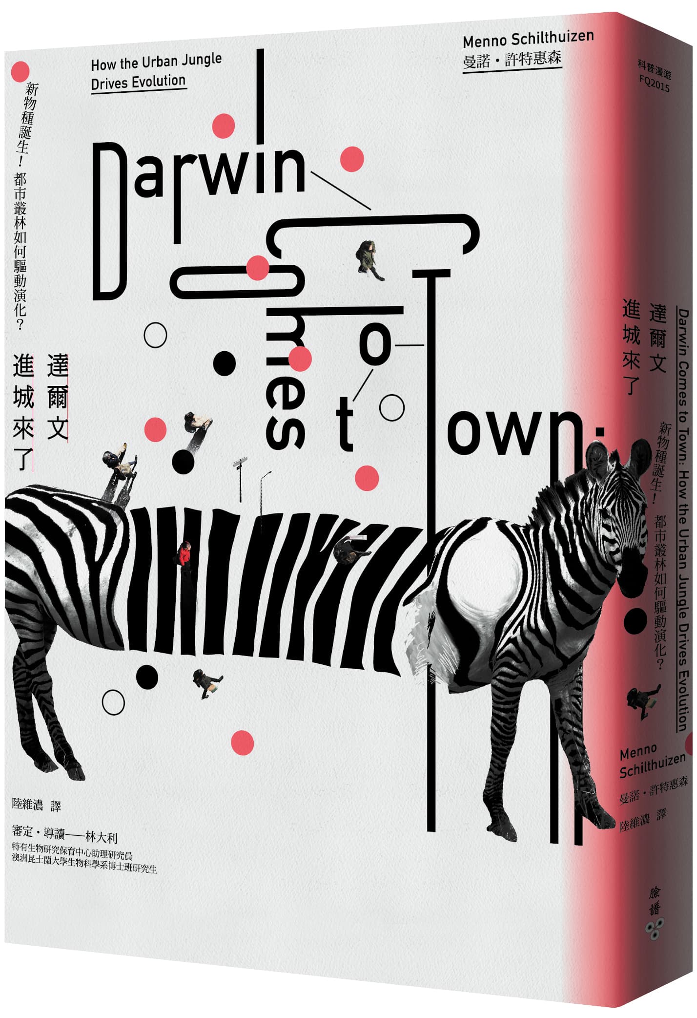 《達爾文進城來了:新物種誕生!都市叢林如何驅動演化?》,曼諾.許特惠森著,陸維濃、林大利(審定)譯,臉譜出版
