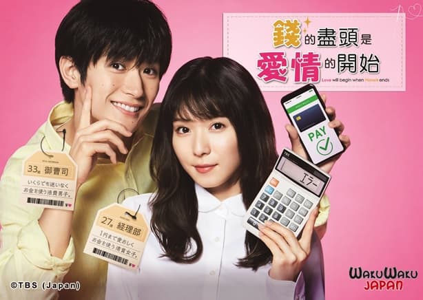 三浦春馬（左）與松岡茉優（右）主演的《錢的盡頭是愛情的開始》獲得觀眾喜愛。（WAKUWAKU JAPAN 提供）