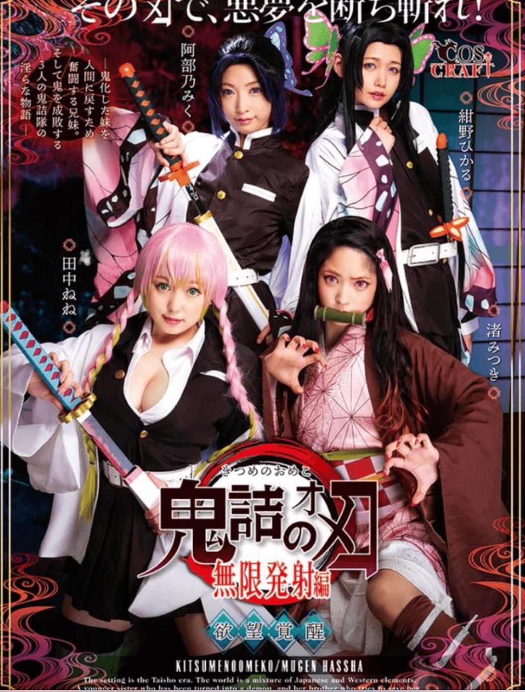 渚光希、阿部乃美久、田中寧寧、紺野光飾演「暗黑版」的《鬼滅之刃》,開賣短短幾天就缺貨。(翻攝自《無限發射篇》)