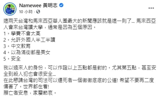 馬國女大生慘死,黃明志諷刺表示:「台灣安全到殺人犯也會很安全」。(翻攝自Namewee 黃明志臉書)