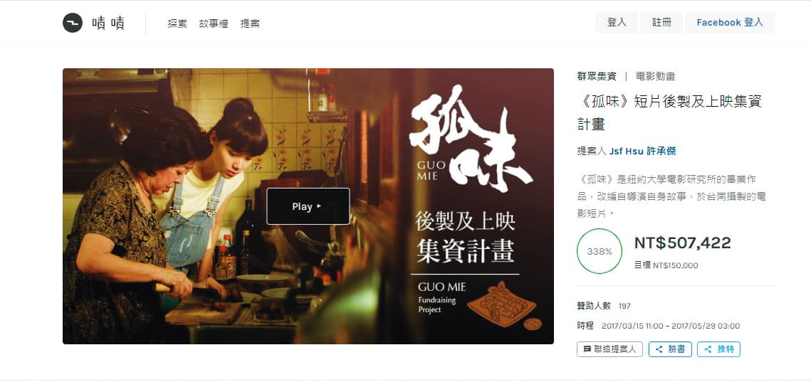 2017年許承傑以短片《孤味》透過群眾募資成功募得50萬元,在全台舉辦13場映演。(翻攝自https://www.zeczec.com/projects/guomie)