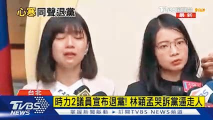 林穎孟(左)今年8月初退出時代力量,並在鏡頭前哭訴自己「被退黨」。(翻攝TVBS)