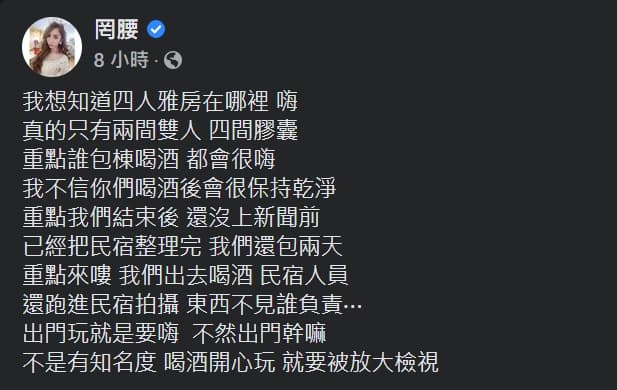 網紅「罔腰」回應民宿業者指控,強調事後有將民宿恢復原狀,目前已刪除此貼文。(翻攝自罔腰臉書)★《鏡週刊》關心您:未滿18歲禁止飲酒,飲酒過量害人害己,酒後不開車,安全有保障。