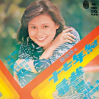 蔡咪咪原本是少女歌手,以一曲〈媽媽送我一個吉他〉走紅。(翻攝唱片封面)