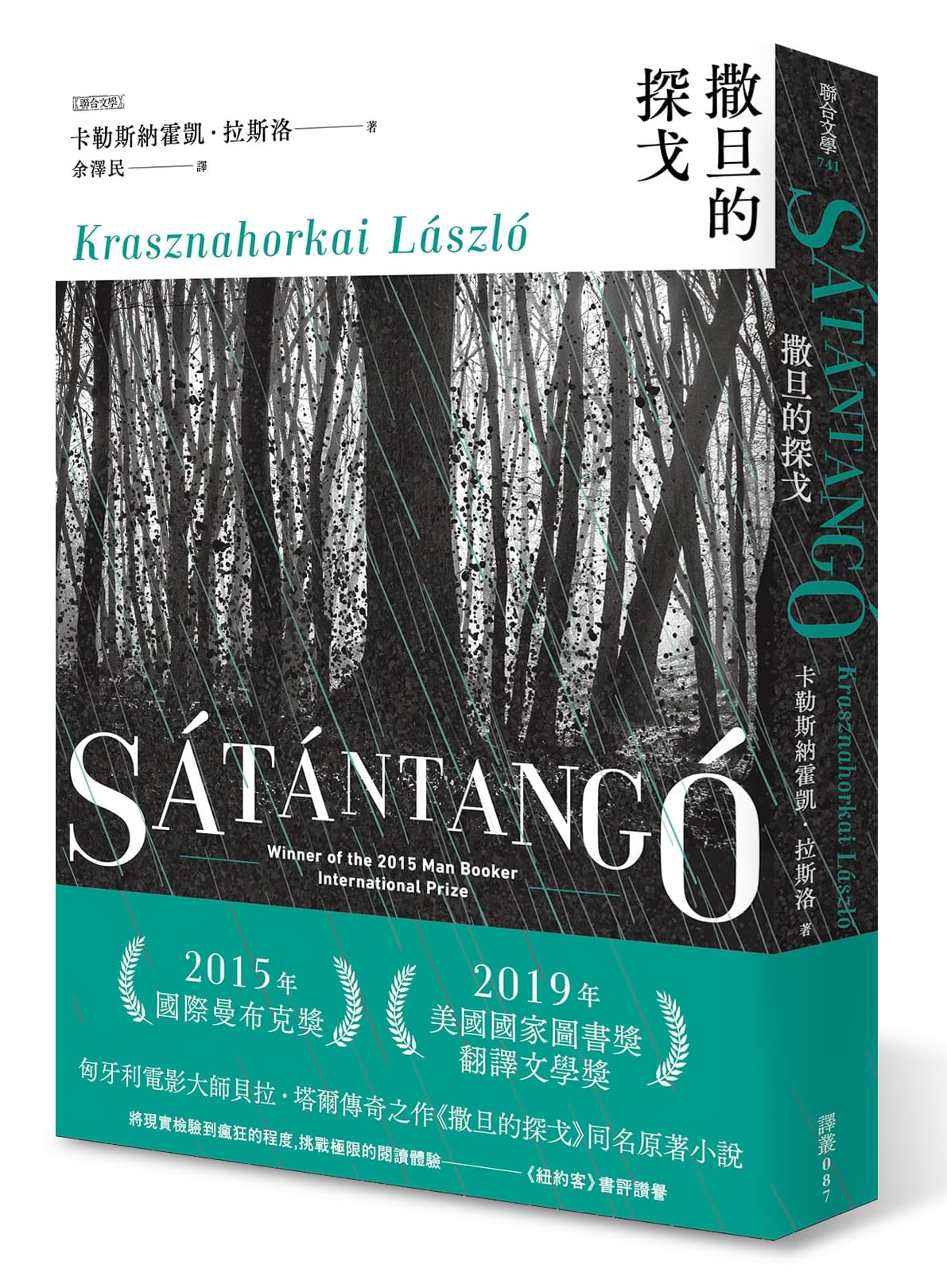 《撒旦的探戈》,卡勒斯納霍凱.拉斯洛著,余澤民譯,聯合文學出版