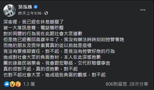 前女友罔腰鬧事,鳳梨二度出面道歉。(翻攝自鳳梨臉書)