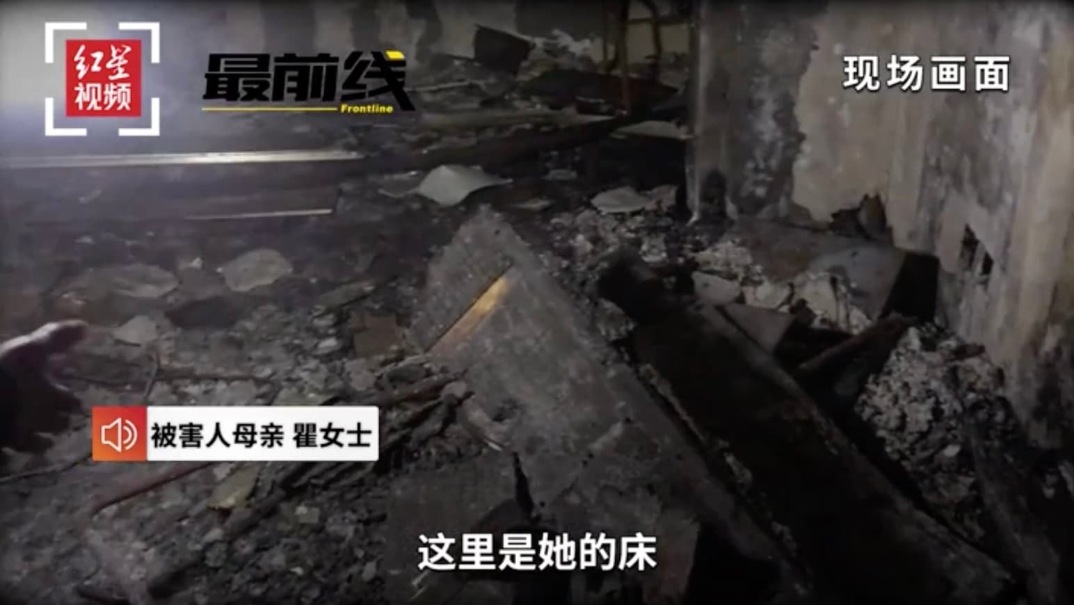 嚴男在殺害妻子後放火,試圖毀屍滅跡,而妻子的屍體也被燒得面目全非。(翻攝自紅星視頻)