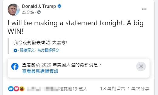 川普則興高采烈,對於成功當選相當有把握。拜登稍早向支持者信心喊話「我們會贏的」。(翻攝自川普臉書)