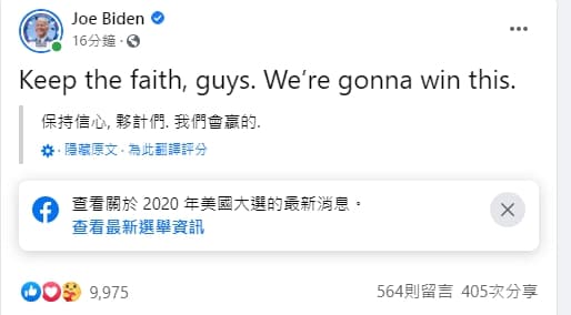 拜登稍早向支持者信心喊話「我們會贏的」。(翻攝自拜登臉書)