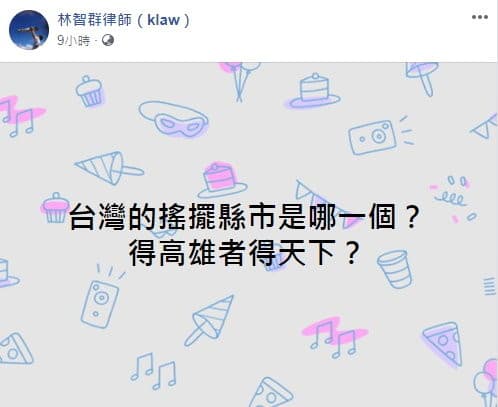 林智群發文問台灣選票「搖擺區」。(翻攝林智群臉書)