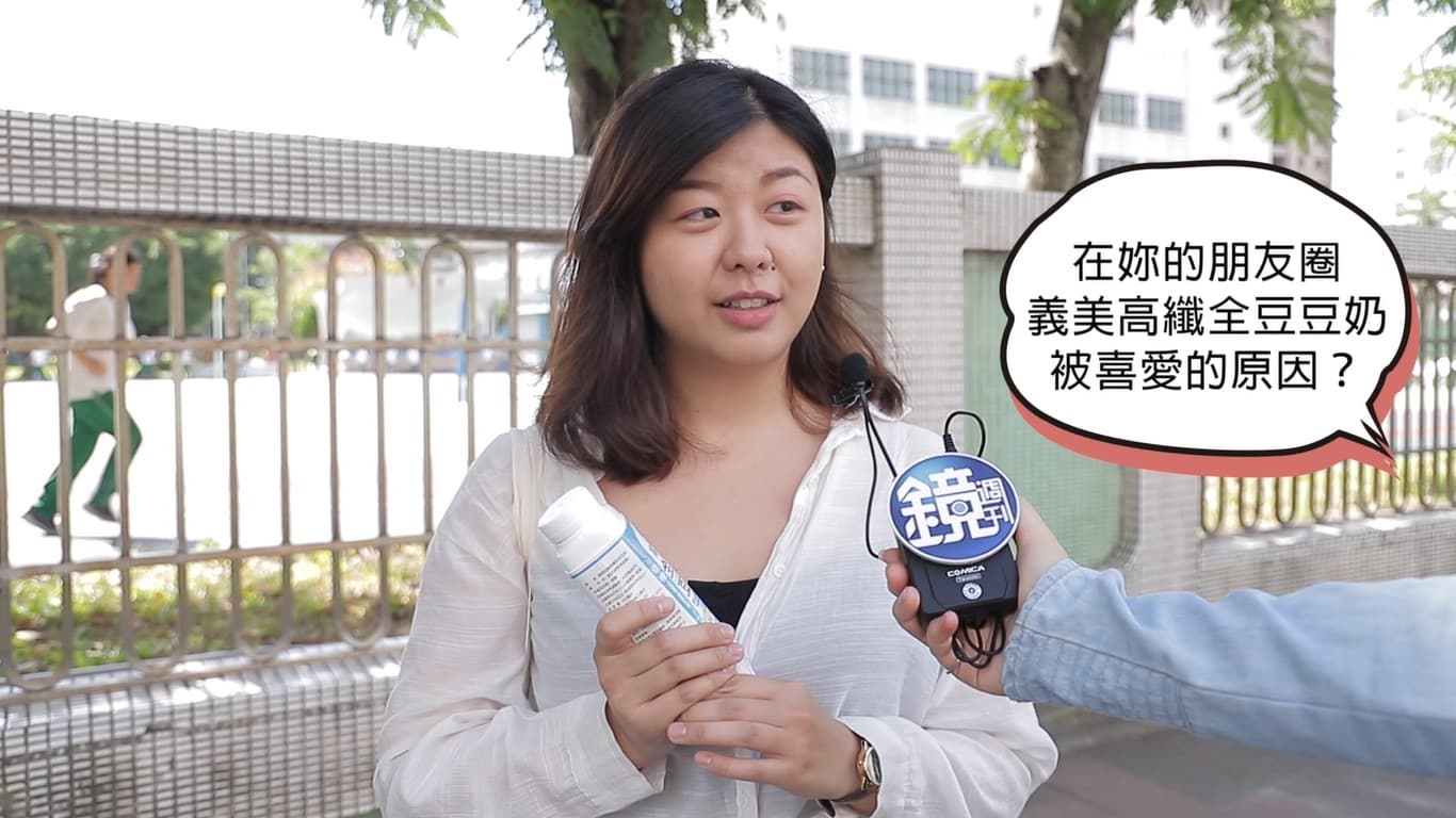 女學生選擇「義美無加糖/低糖高纖全豆豆奶」為自己補充滿滿正能量。