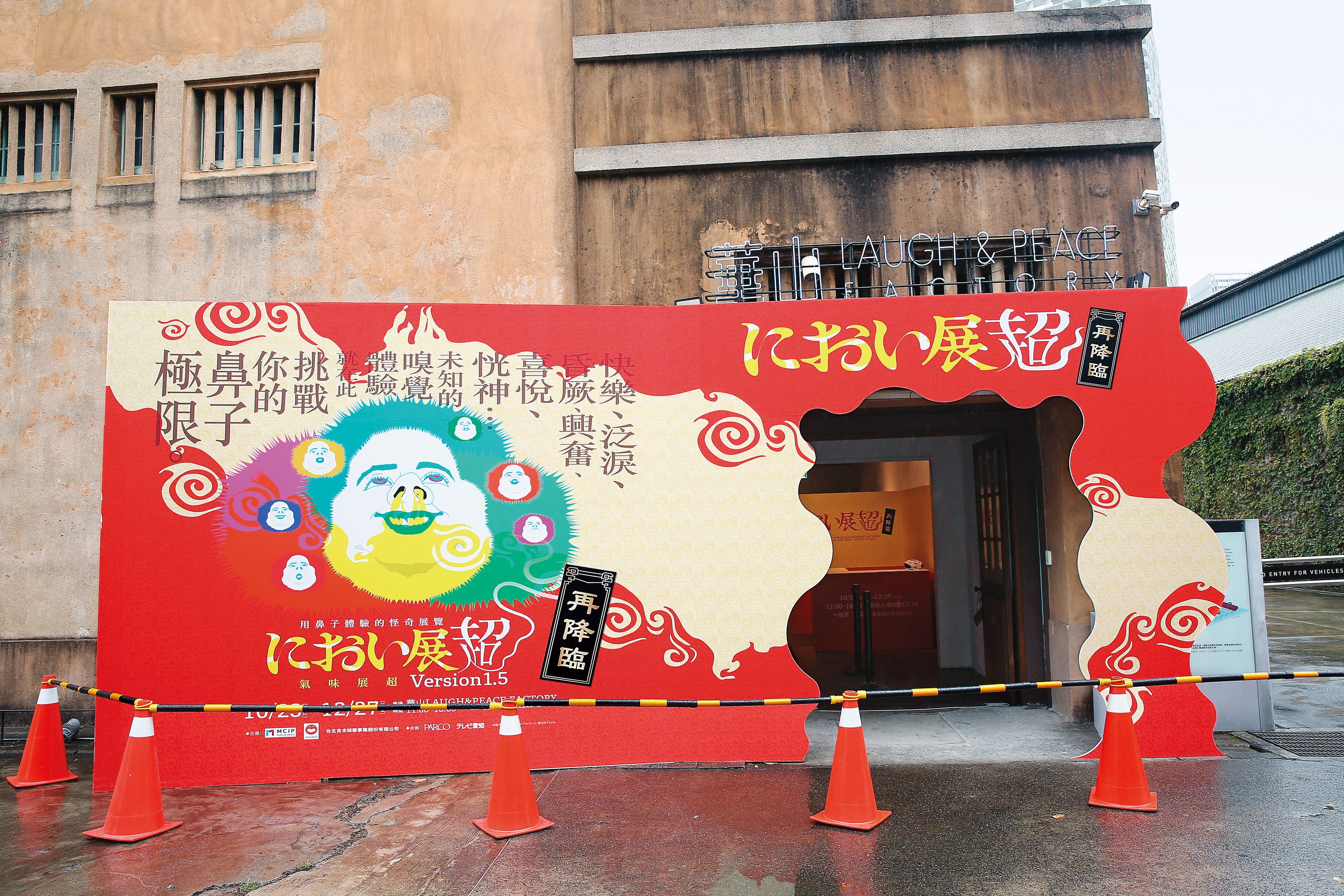 「氣味展超Version1.5」在MCIP和吉本興業共同設立的「華山Laugh & Peace Factory」展出。(吉本興業提供)