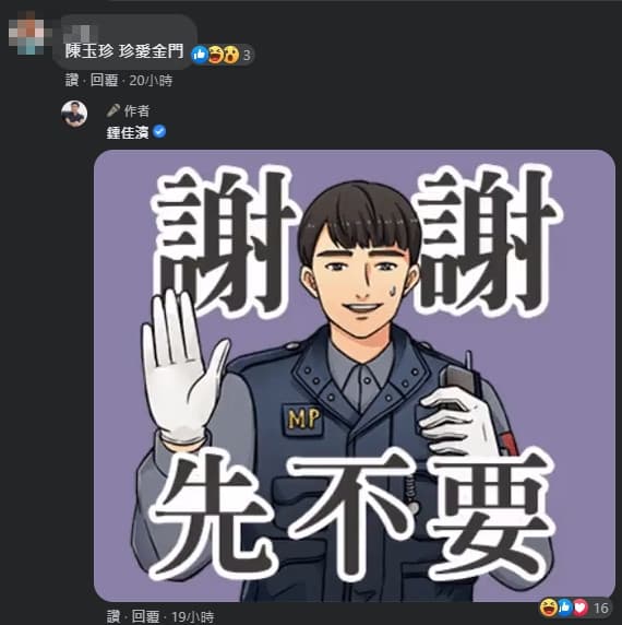 網友在留言區呼喚陳玉珍，鍾佳濱親自回應「先不要」。（翻攝自鍾佳濱臉書）
