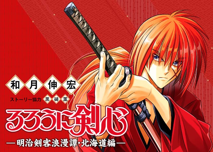 《神劍闖江湖》連載完結後人氣仍居高不下,主角緋村劍心左臉頰上有明顯的十字刀疤。(翻攝自JUMPSQ.網站)
