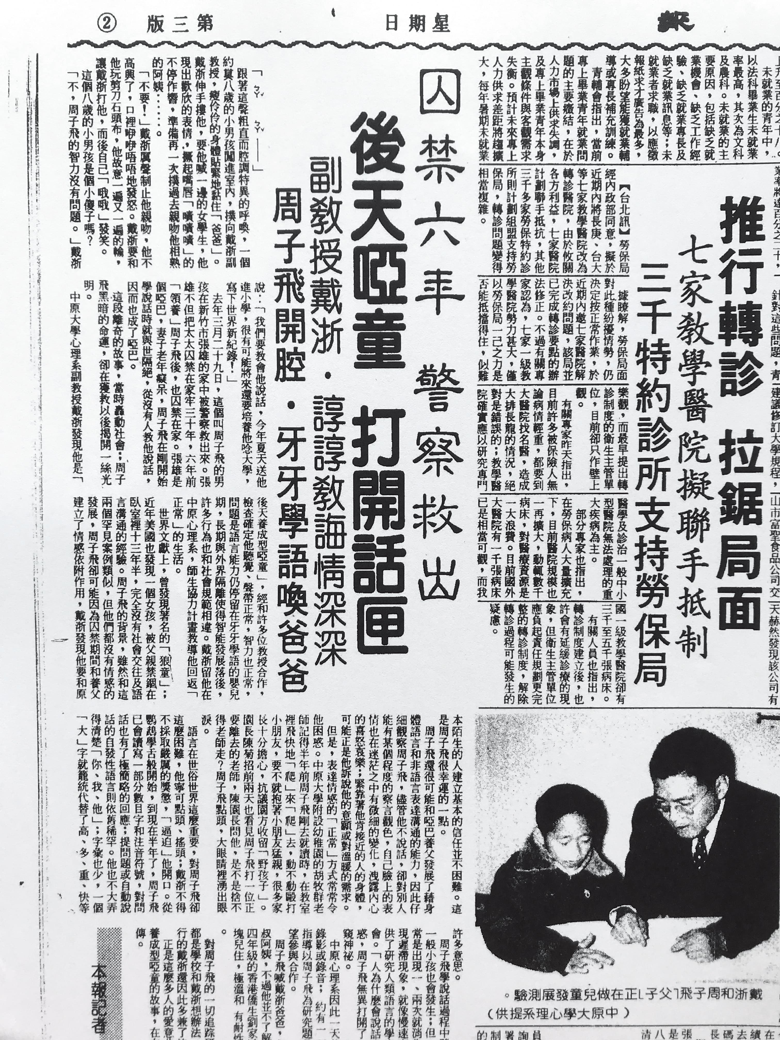1986年有則標題為「後天啞童打開話匣 副教授戴浙.諄諄教誨情深深 周子飛開腔.牙牙學語喚爸爸」的報導,戴浙表示將送周子飛念小學,「將來可能還要培養他念大學,寫下世界新紀錄。」(翻攝畫面)