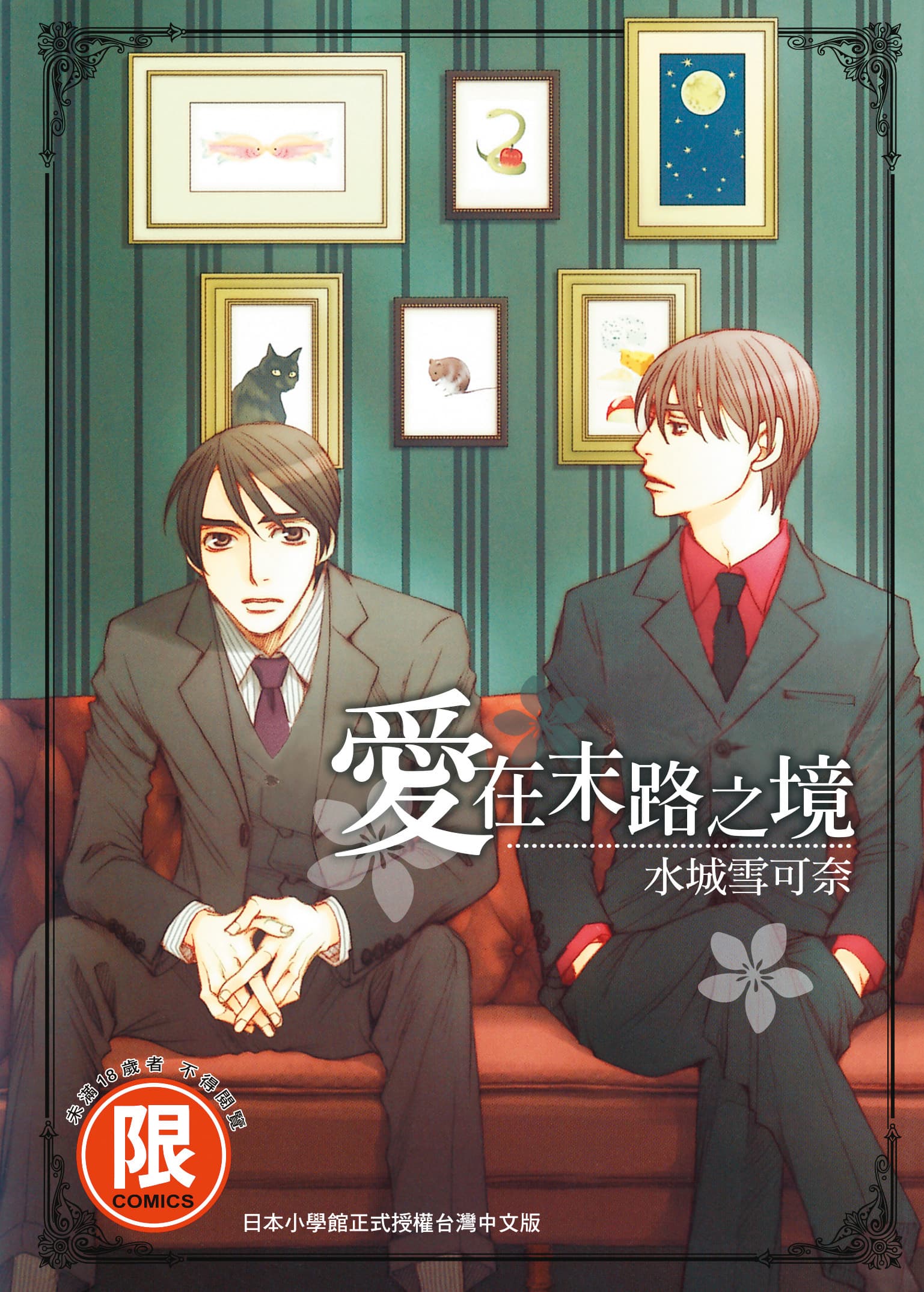 《愛在末路之境》漫畫中描寫不少性愛場景,被列為限制級作品。(台灣東販提供)