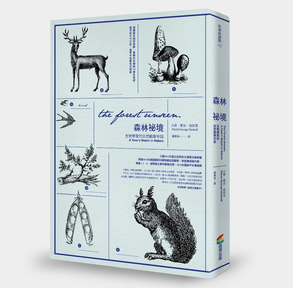 《森林祕境:生物學家的自然觀察年誌》,大衛.喬治.哈思克著,蕭寶森譯,商周出版