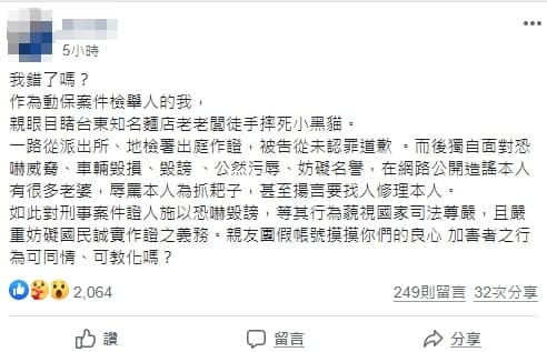 正義網友挺身作證,卻遭到對方親友團恐嚇威脅。(翻攝自臉書「台灣動保」社團)
