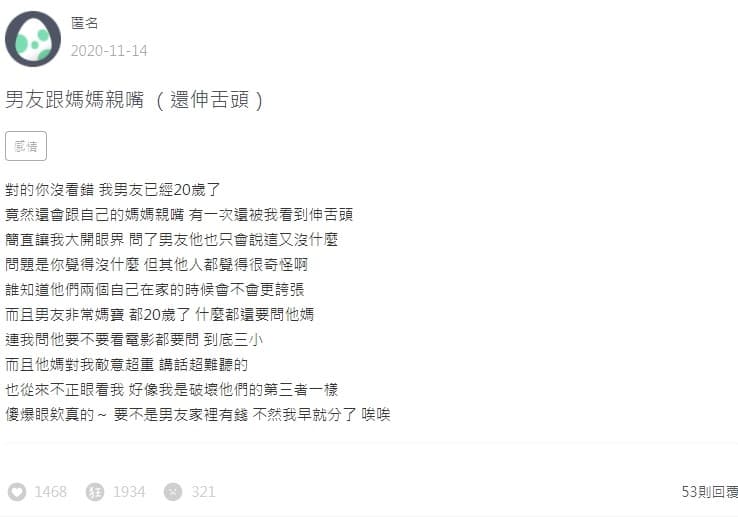 一名女網友在論壇上抱怨男友「舌吻」母親。(翻攝自Zuvio校園)