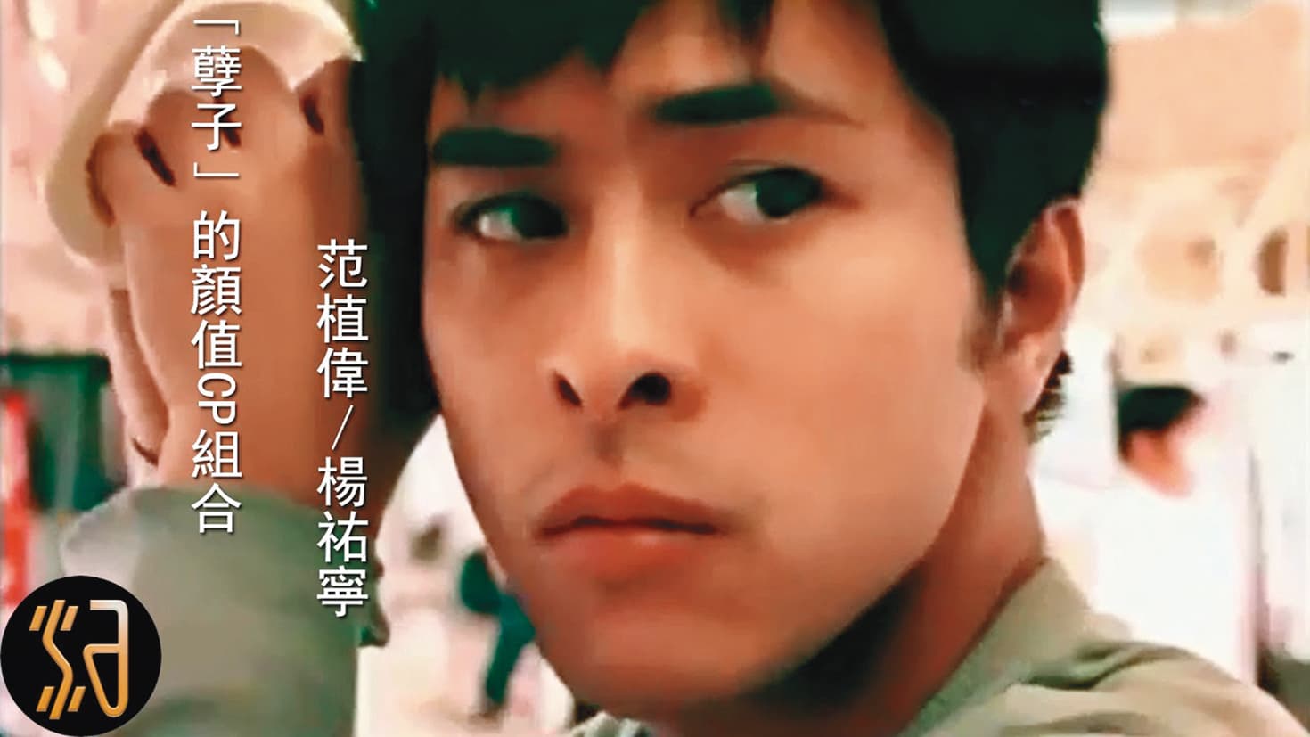 范植偉主演電視劇《孽子》而聲名大噪,盛世美顏名留青史。