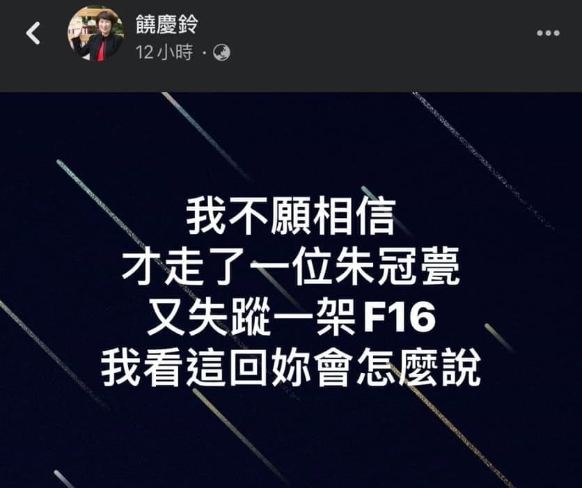 國軍F-16戰機昨晚失聯,台東縣長饒慶鈴在臉書發文,引爆網友怒火。(翻攝自饒慶鈴臉書)