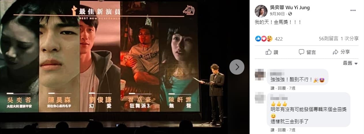 吳奕蓉興奮將自己入圍金馬獎「最佳新演員獎」的截圖PO上臉書。(翻攝自吳奕蓉臉書)