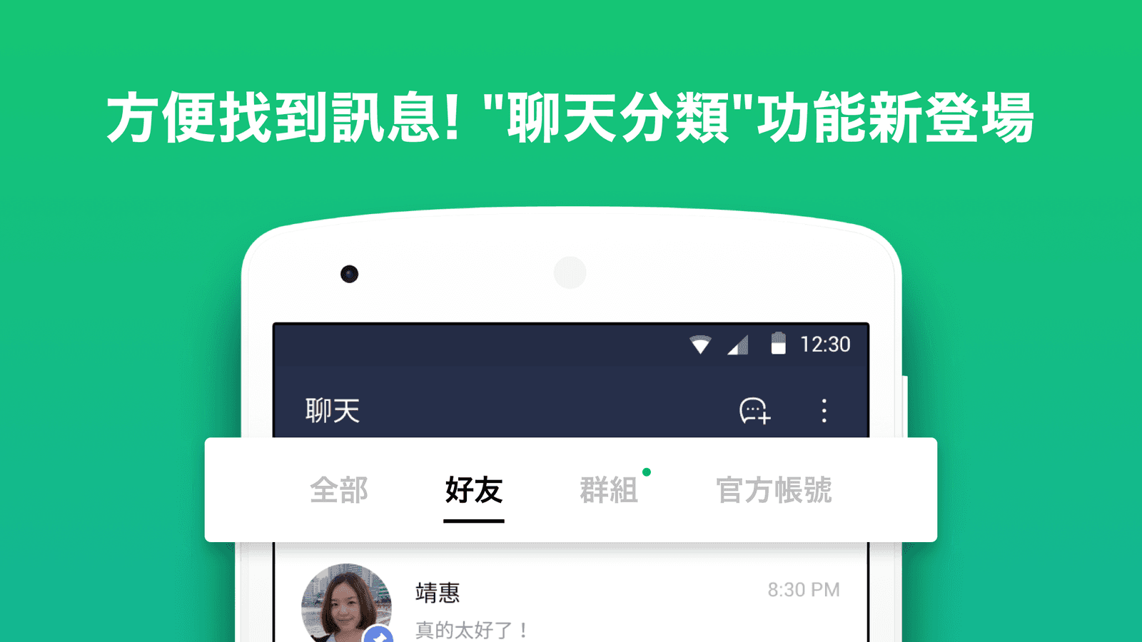 開啟聊天室分類功能後,系統會幫用戶自動分類。(翻攝自LINE官方部落格)