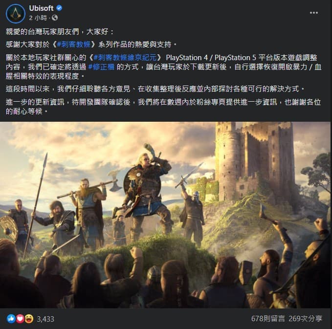育碧發出修正檔公告,預計數週後提供進一步資訊,平息台灣玩家怒火。(翻攝Ubisoft官方FB)