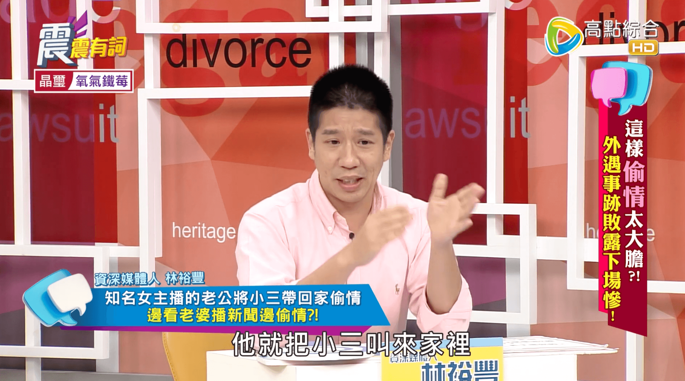 資深媒體人林裕豐在節目《震震有詞》分享身邊的出軌扯事。(翻攝自《震震有詞》YouTube)
