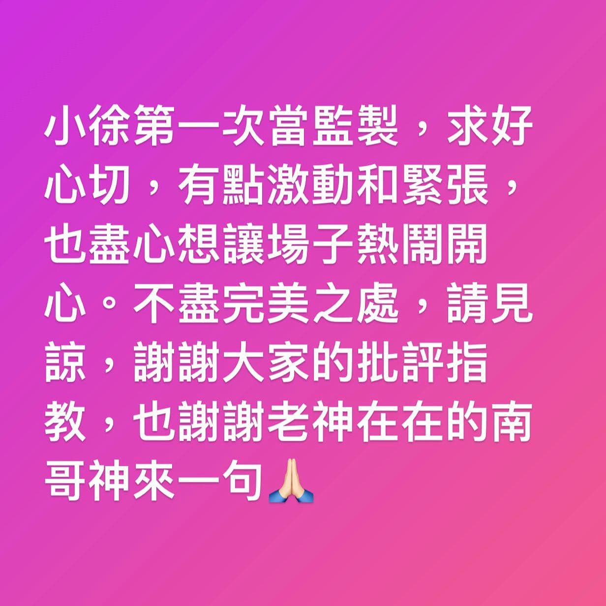 金馬頒獎典禮結束後,徐若瑄深夜在臉書發文致歉。(翻攝自徐若瑄臉書)