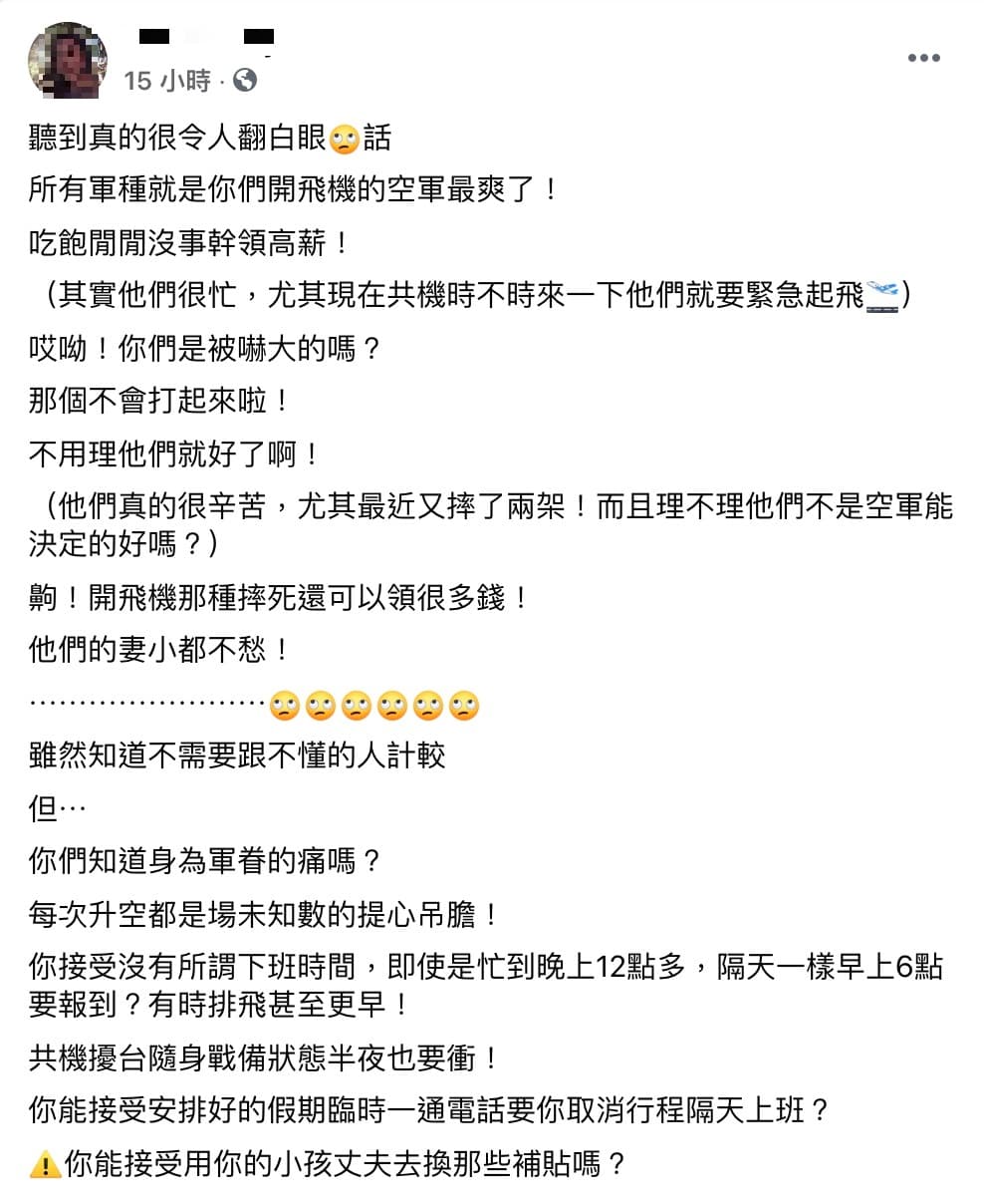 一名軍眷在臉書社團PO文,透露常聽到有人嘲諷空軍,引來許多網友安慰。(翻攝自臉書社團「爆怨2公社」)