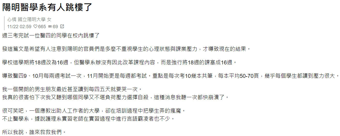 陽明大學的學生昨在Dcard指控學校不重視學生的心理狀態。（翻攝自深卡）