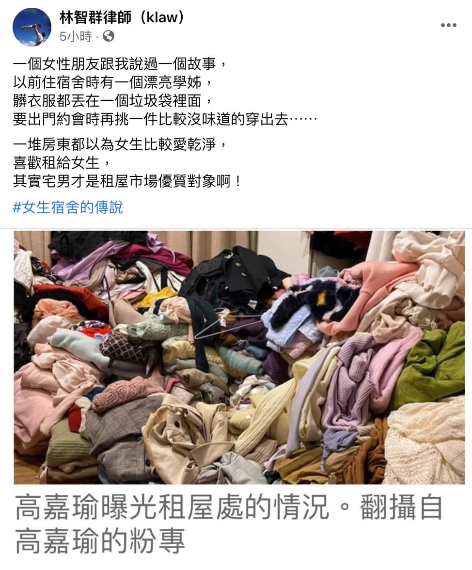 律師林智群表示一堆房東都以為女生比較愛乾淨,喜歡租給女生,但事實有時並非如此。(翻攝自林智群律師臉書)