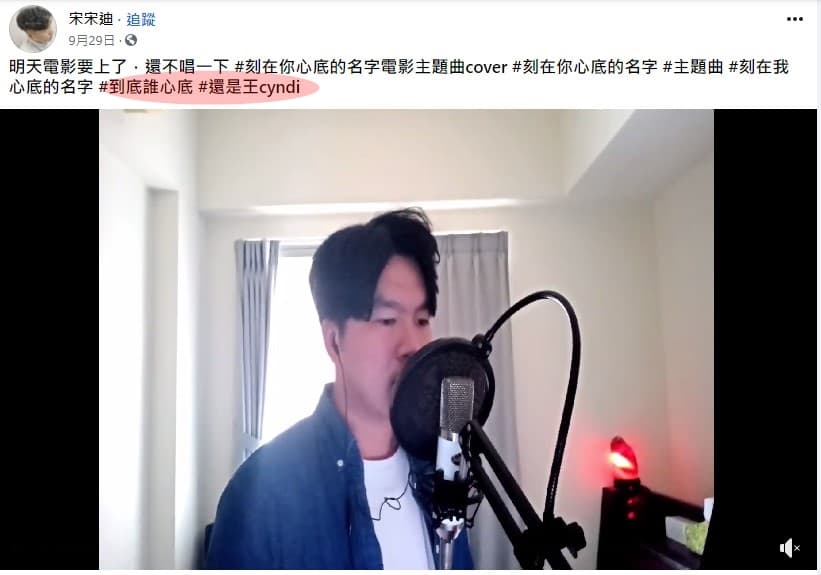 網紅宋宋迪在臉書演唱〈刻在我心底的名字〉,開玩笑「到底誰心底 #還是王Cyndi」。(翻攝自宋宋迪臉書)
