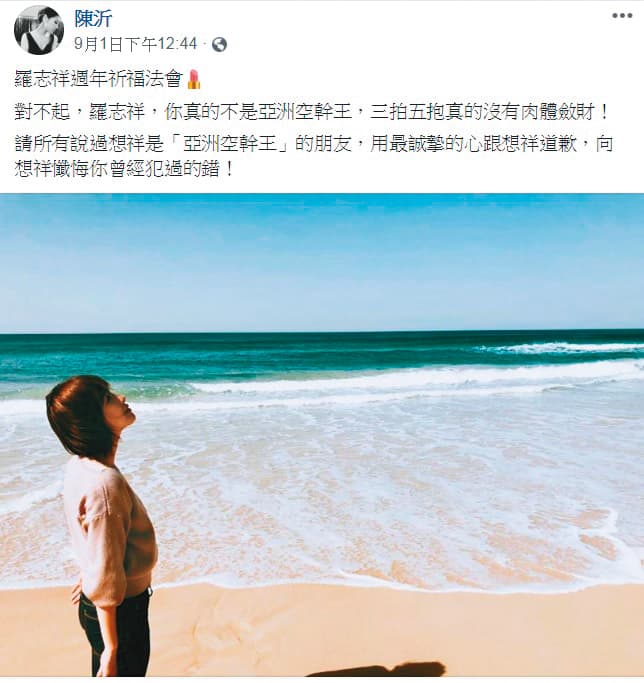 陳沂批評羅志祥三拍五抱成名,至今還是經常消費對方。(翻攝自陳沂臉書)