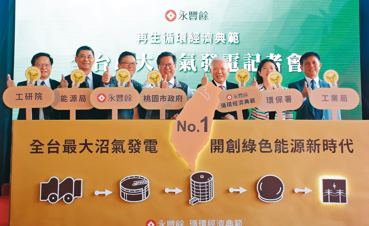 永豐餘集團近年轉型成材料開發公司,同時也推動循環經濟,尋找新事業。(桃園市政府官網)