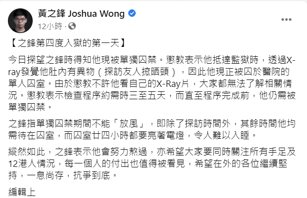 黃之鋒因胃部有異物被關進單獨牢房。（翻攝自黃之鋒臉書）