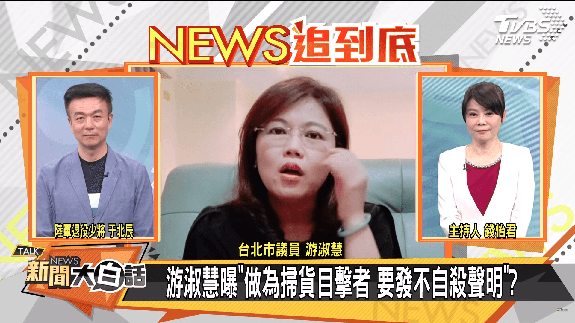游淑慧（中）上節目證實高嘉瑜曾經在國外狂買名牌包。（翻攝自《新聞大白話》YouTube）