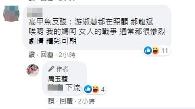 網友說高嘉瑜的反酸精彩可期，周玉蔻回以下流兩字。（翻攝自周玉蔻臉書）