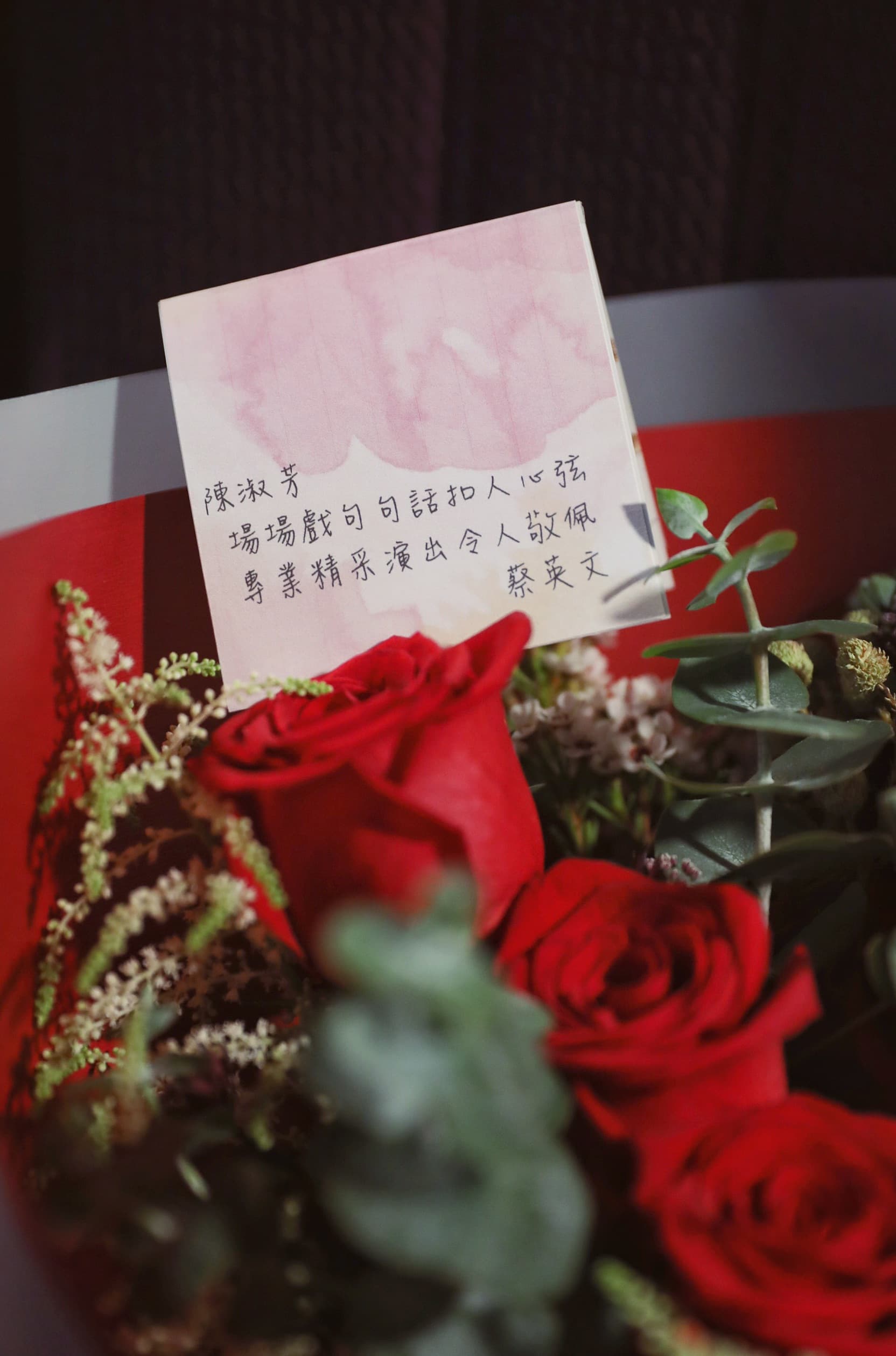 蔡英文送給陳淑芳的花上小卡,稱讚她演技扣人心弦。(民進黨中央黨部提供)