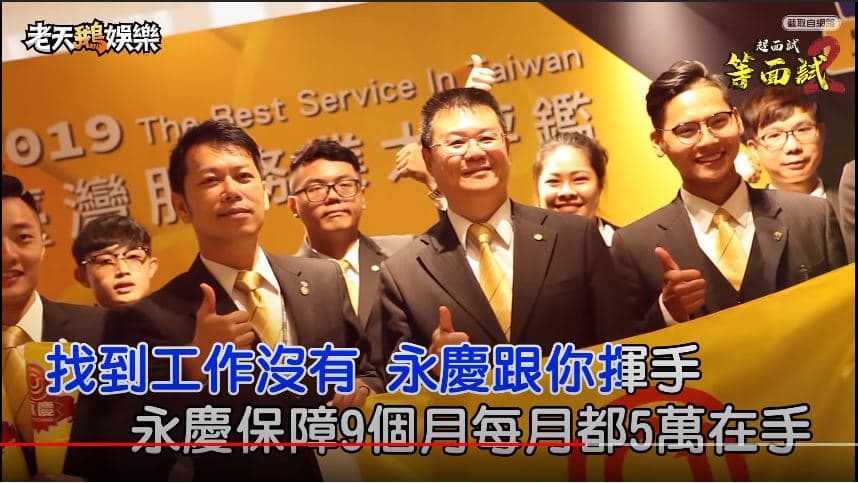 與其苦苦等面試，不如來永慶房屋創造優勢。(畫面翻攝自老天鵝娛樂)