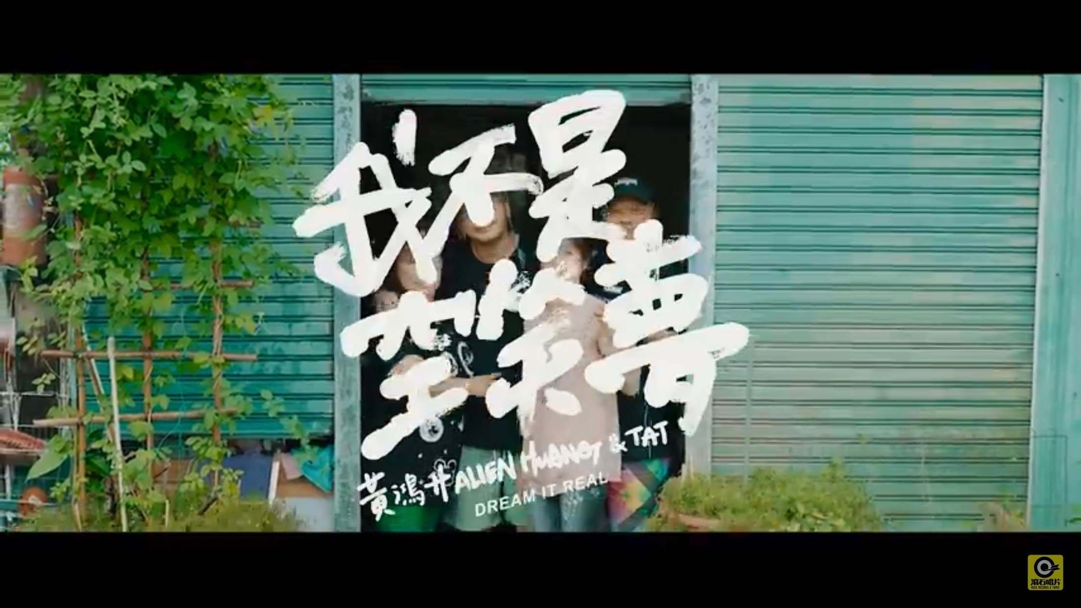 KID在11月28日晚上11點28分推出為小鬼拍攝的〈我不是空笑夢〉MV(圖/翻攝自Youtube)