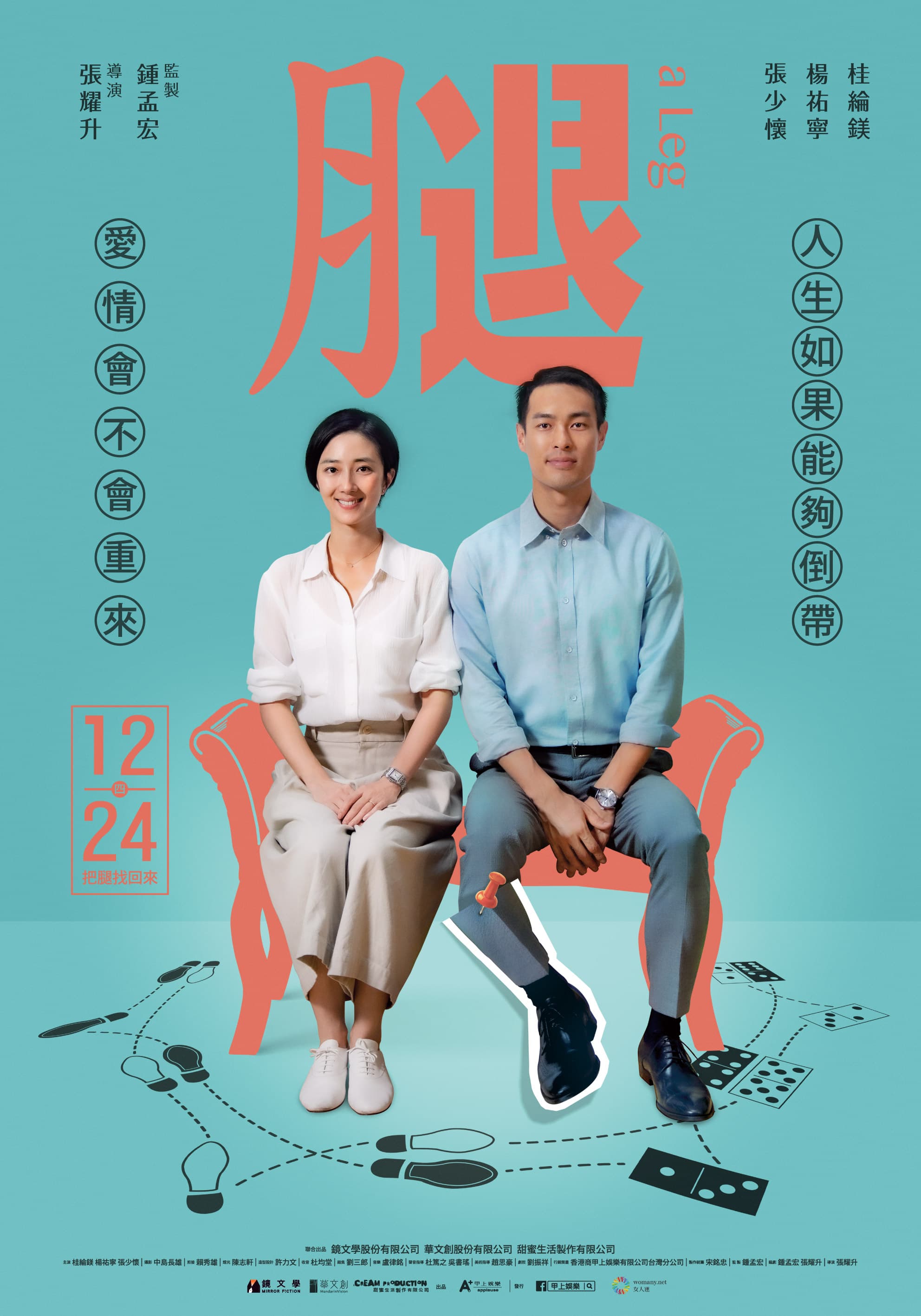 《腿》正式海報，桂綸鎂與楊祐寧甜蜜燦笑並肩而坐，為了在愛人死後找回那條腿，成了這個故事的起源。（甲上提供）