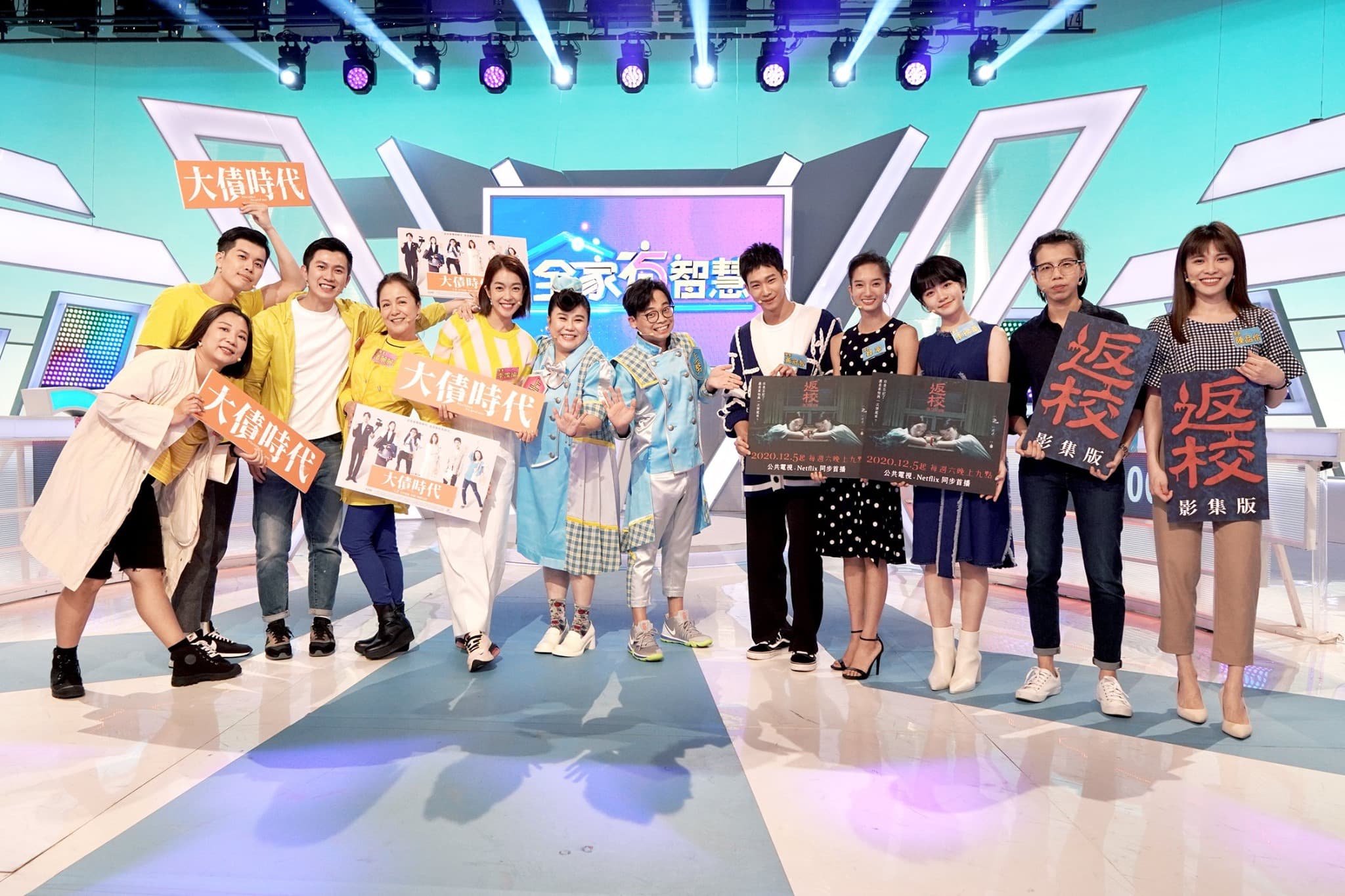 公視即將接力上檔的《返校》與《大債時代》一起上《全家有智慧》宣傳。(公視台語台提供)